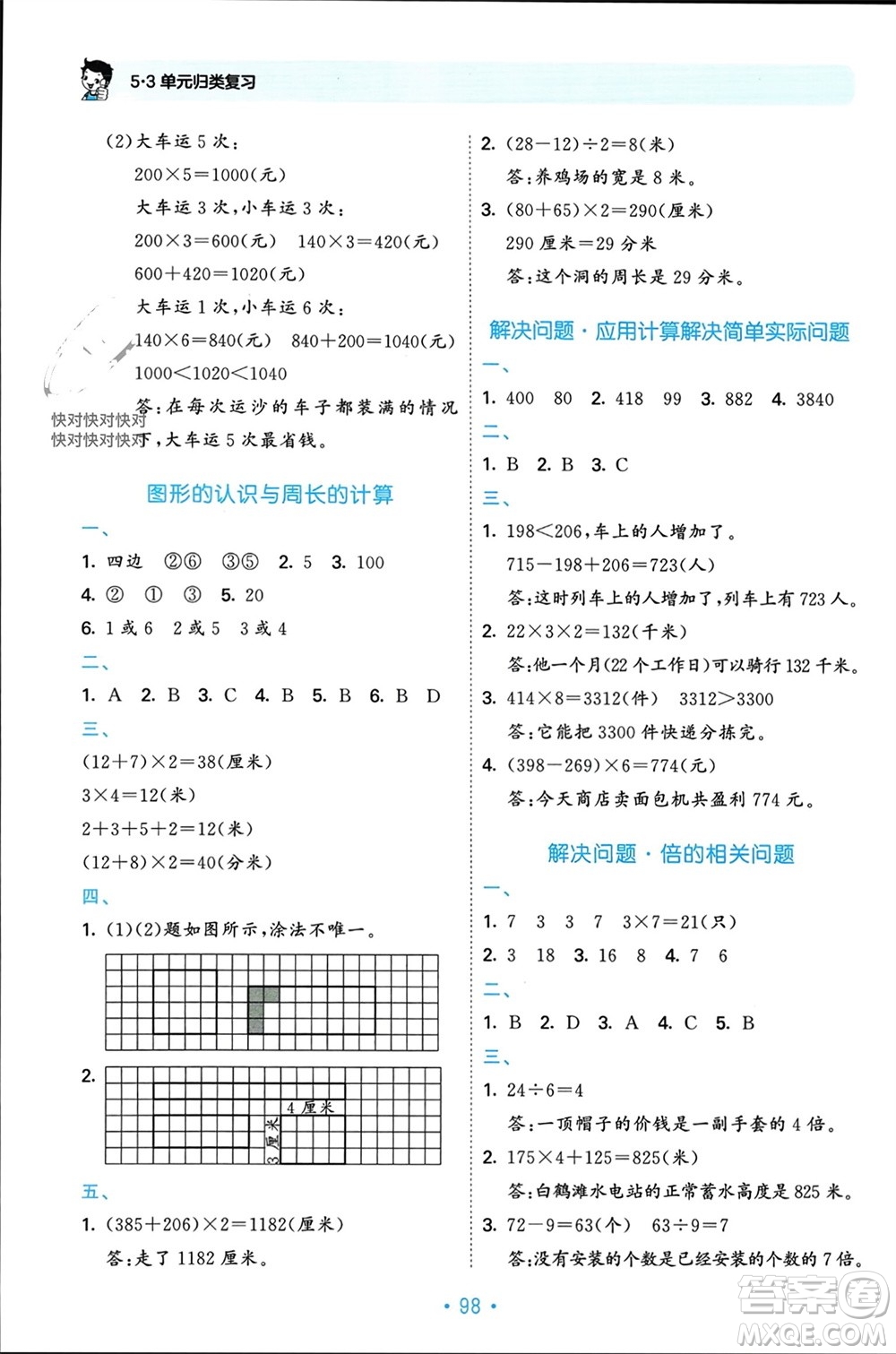 首都師范大學(xué)出版社2023年秋53單元歸類復(fù)習(xí)三年級數(shù)學(xué)上冊人教版參考答案