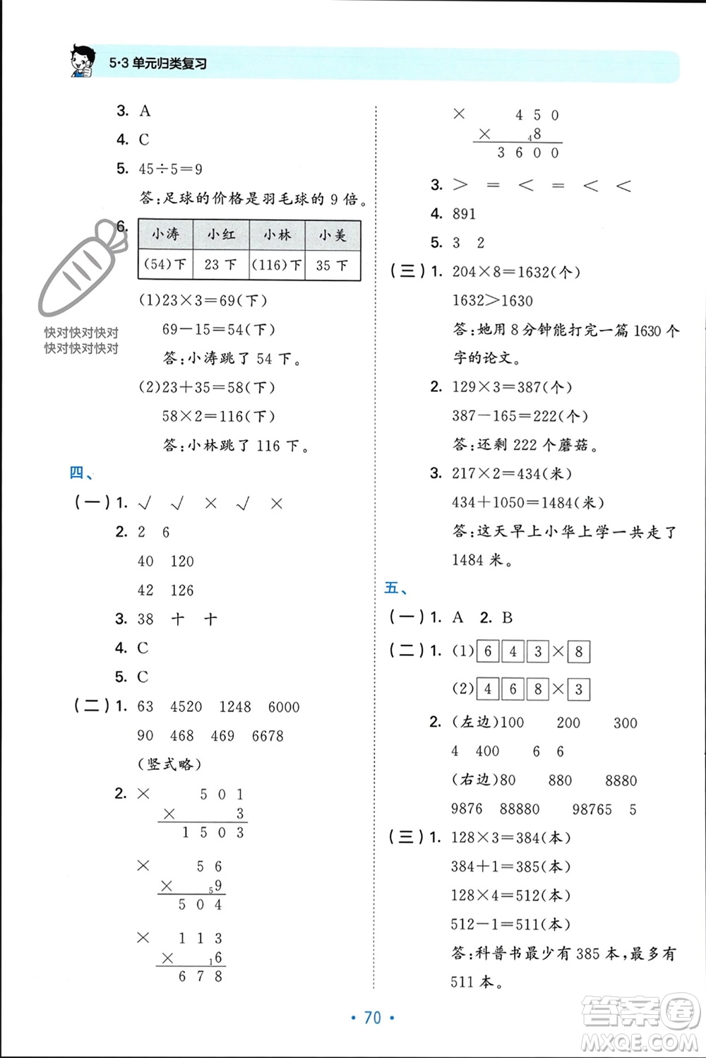 首都師范大學(xué)出版社2023年秋53單元?dú)w類復(fù)習(xí)三年級數(shù)學(xué)上冊蘇教版參考答案