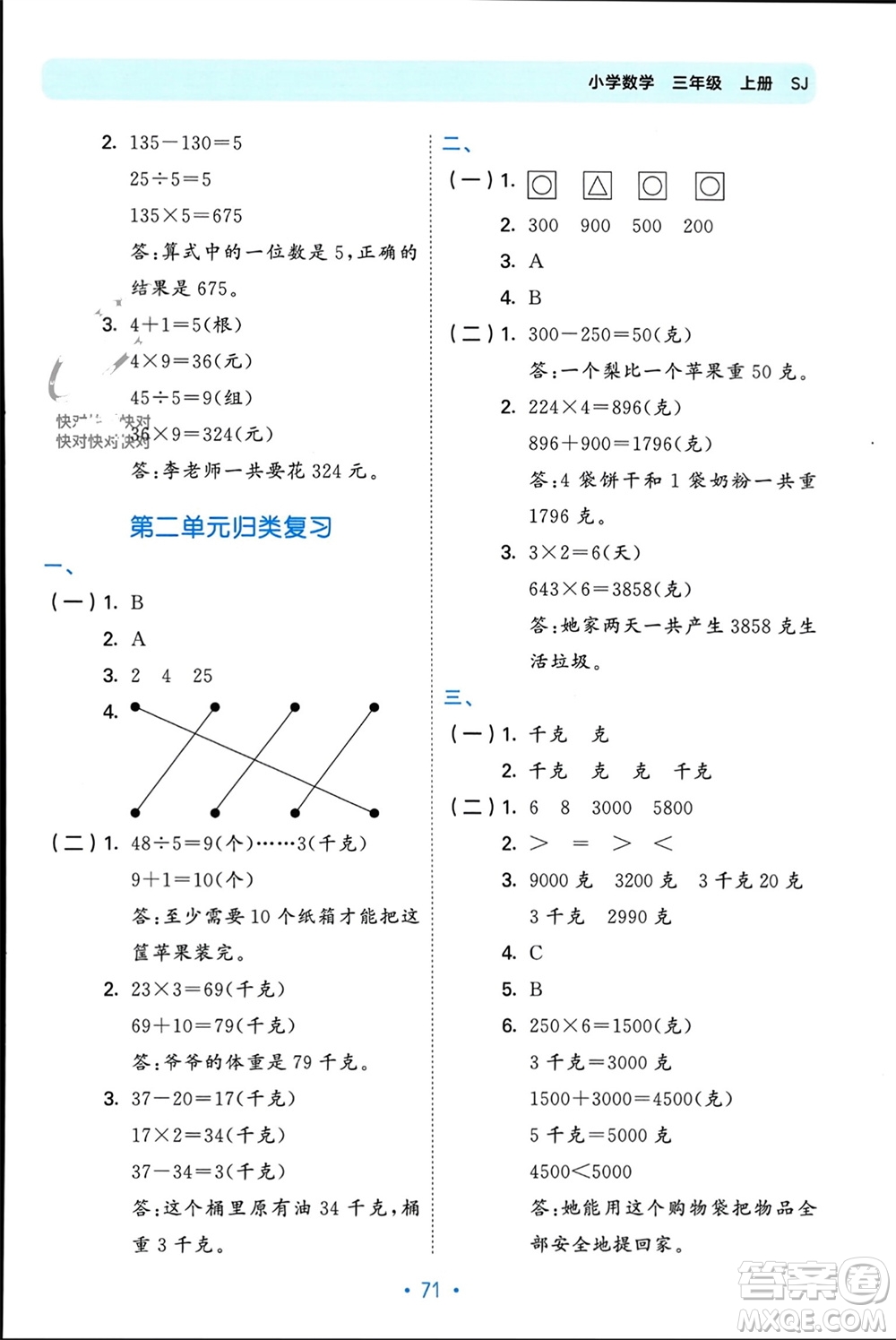 首都師范大學(xué)出版社2023年秋53單元?dú)w類復(fù)習(xí)三年級數(shù)學(xué)上冊蘇教版參考答案
