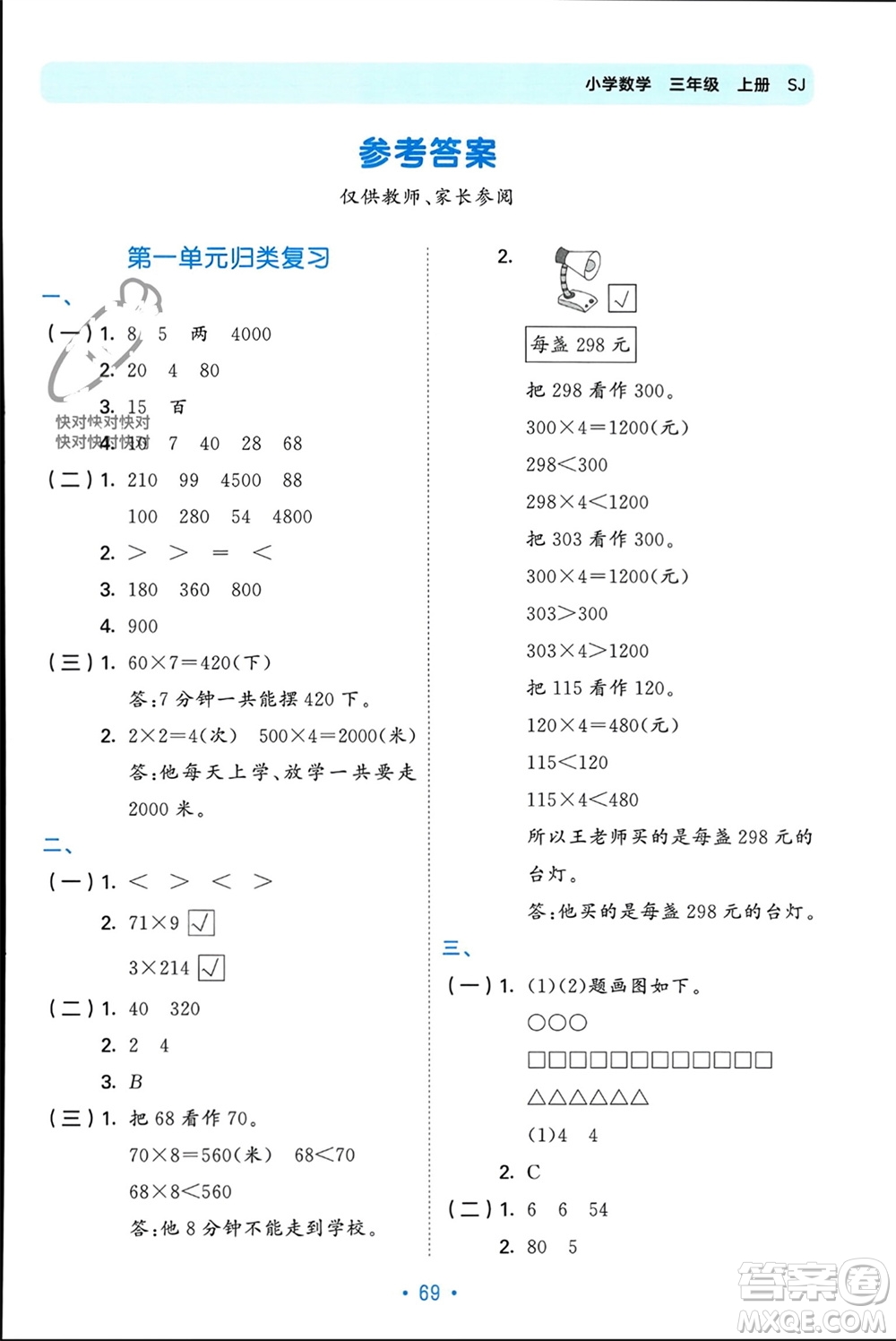首都師范大學(xué)出版社2023年秋53單元?dú)w類復(fù)習(xí)三年級數(shù)學(xué)上冊蘇教版參考答案