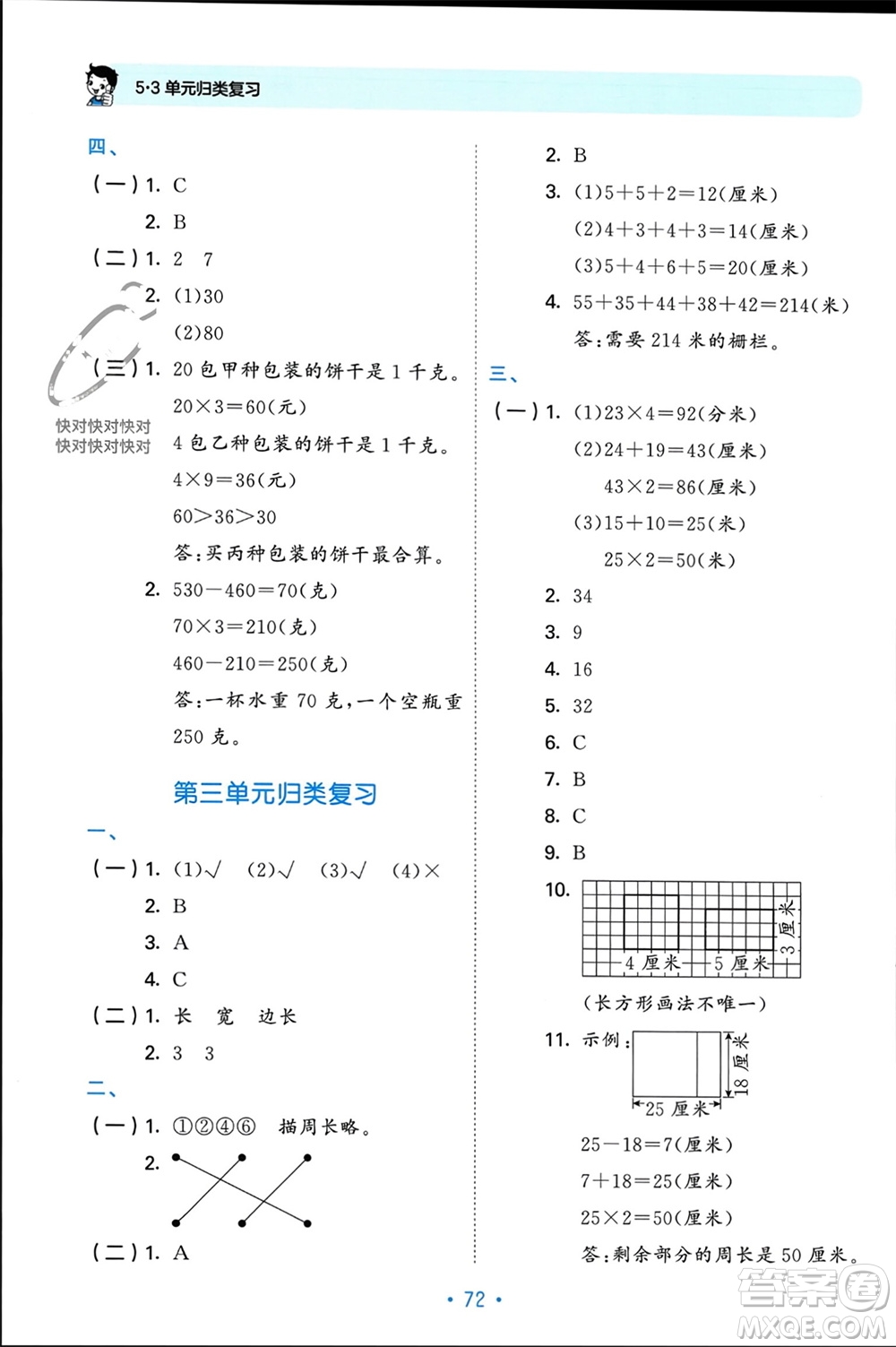 首都師范大學(xué)出版社2023年秋53單元?dú)w類復(fù)習(xí)三年級數(shù)學(xué)上冊蘇教版參考答案