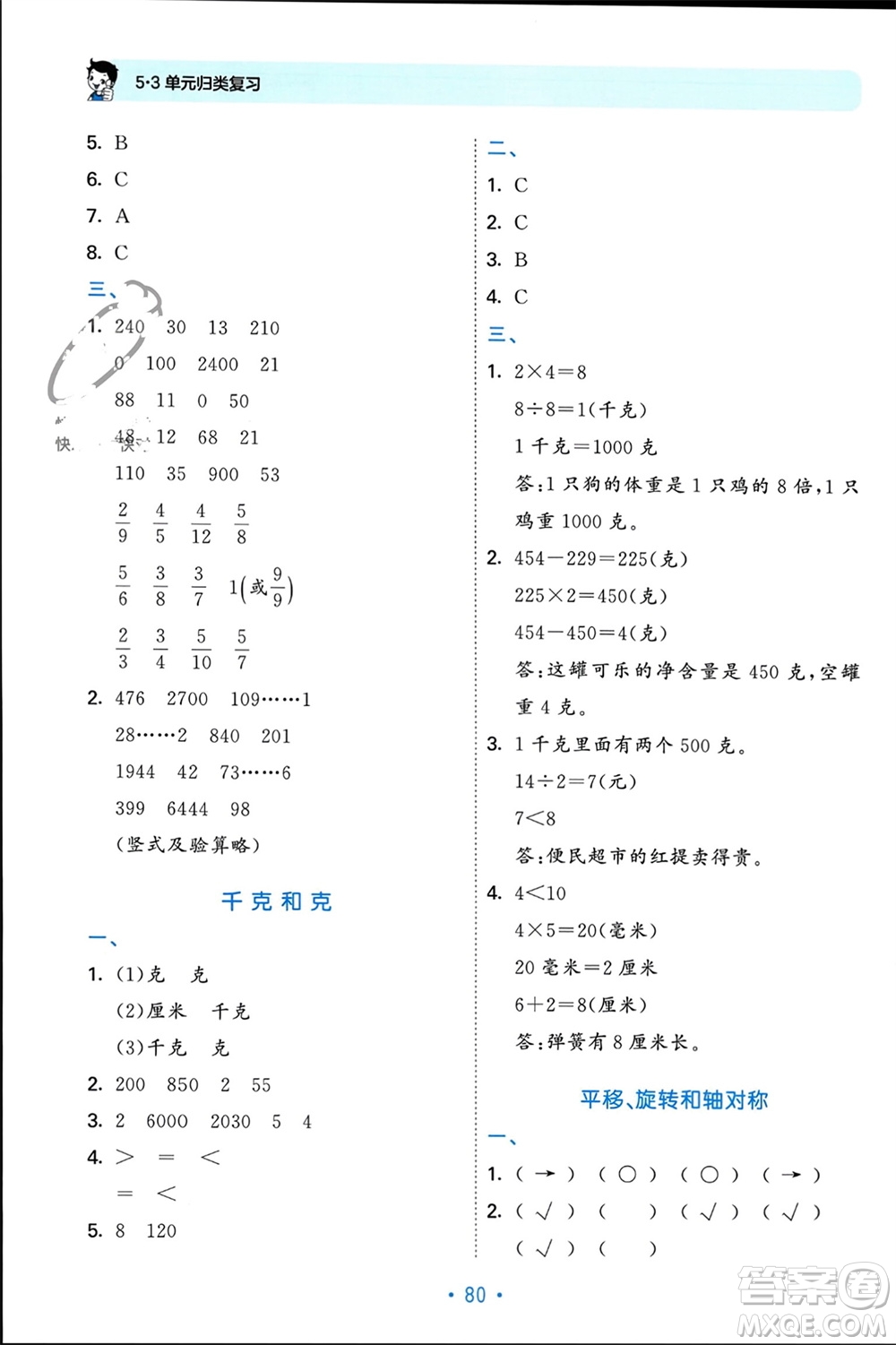 首都師范大學(xué)出版社2023年秋53單元?dú)w類復(fù)習(xí)三年級數(shù)學(xué)上冊蘇教版參考答案