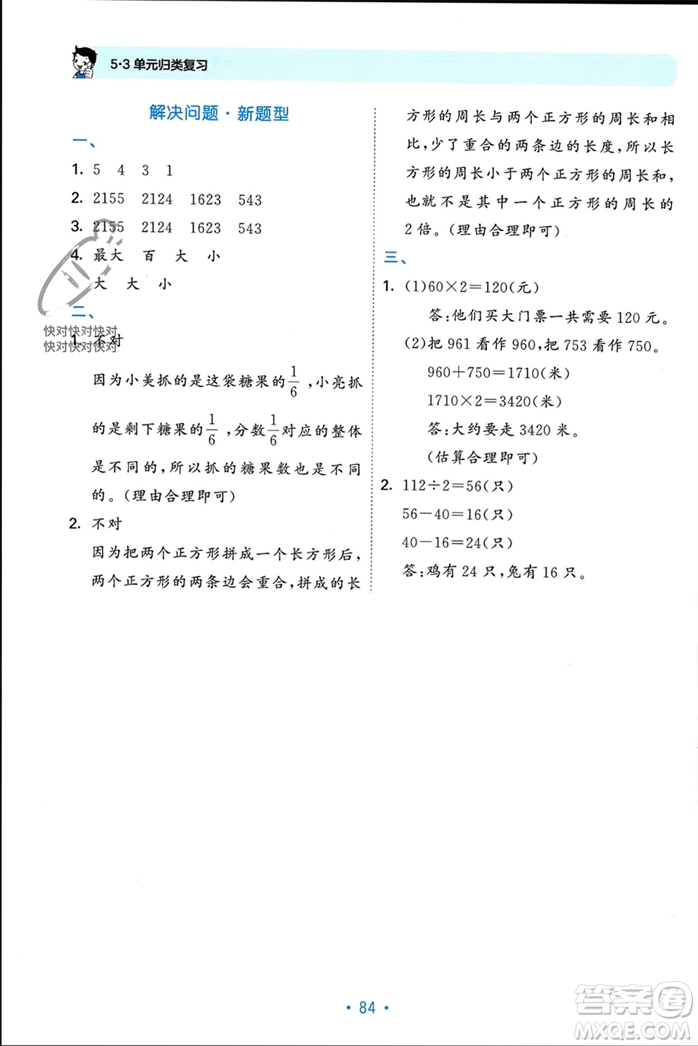 首都師范大學(xué)出版社2023年秋53單元?dú)w類復(fù)習(xí)三年級數(shù)學(xué)上冊蘇教版參考答案