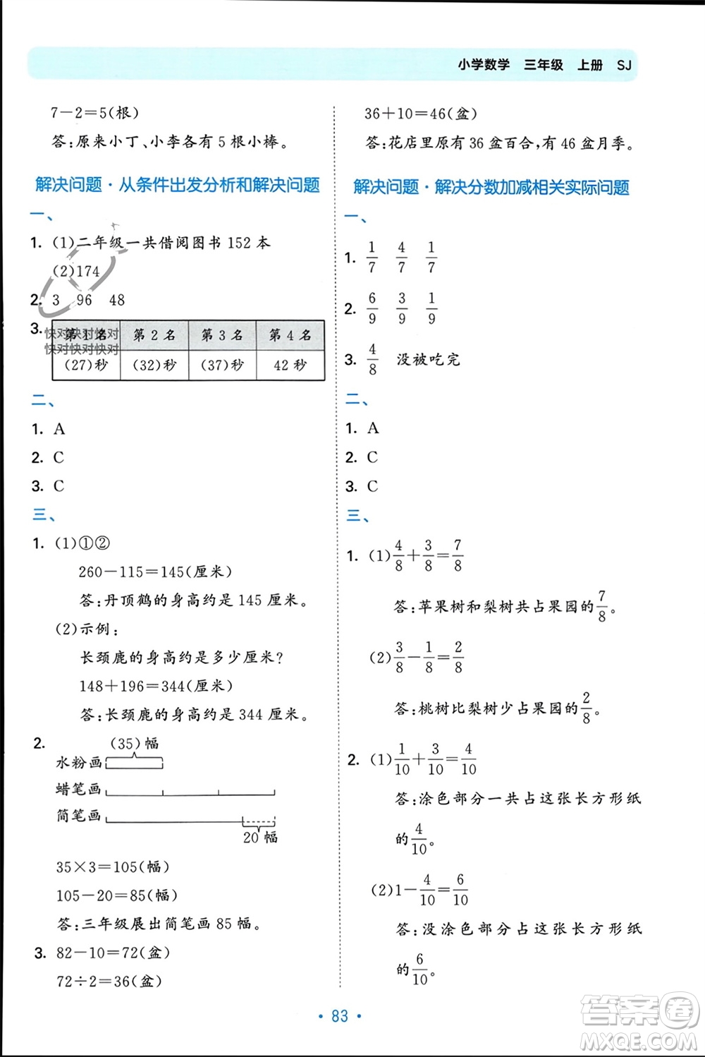 首都師范大學(xué)出版社2023年秋53單元?dú)w類復(fù)習(xí)三年級數(shù)學(xué)上冊蘇教版參考答案