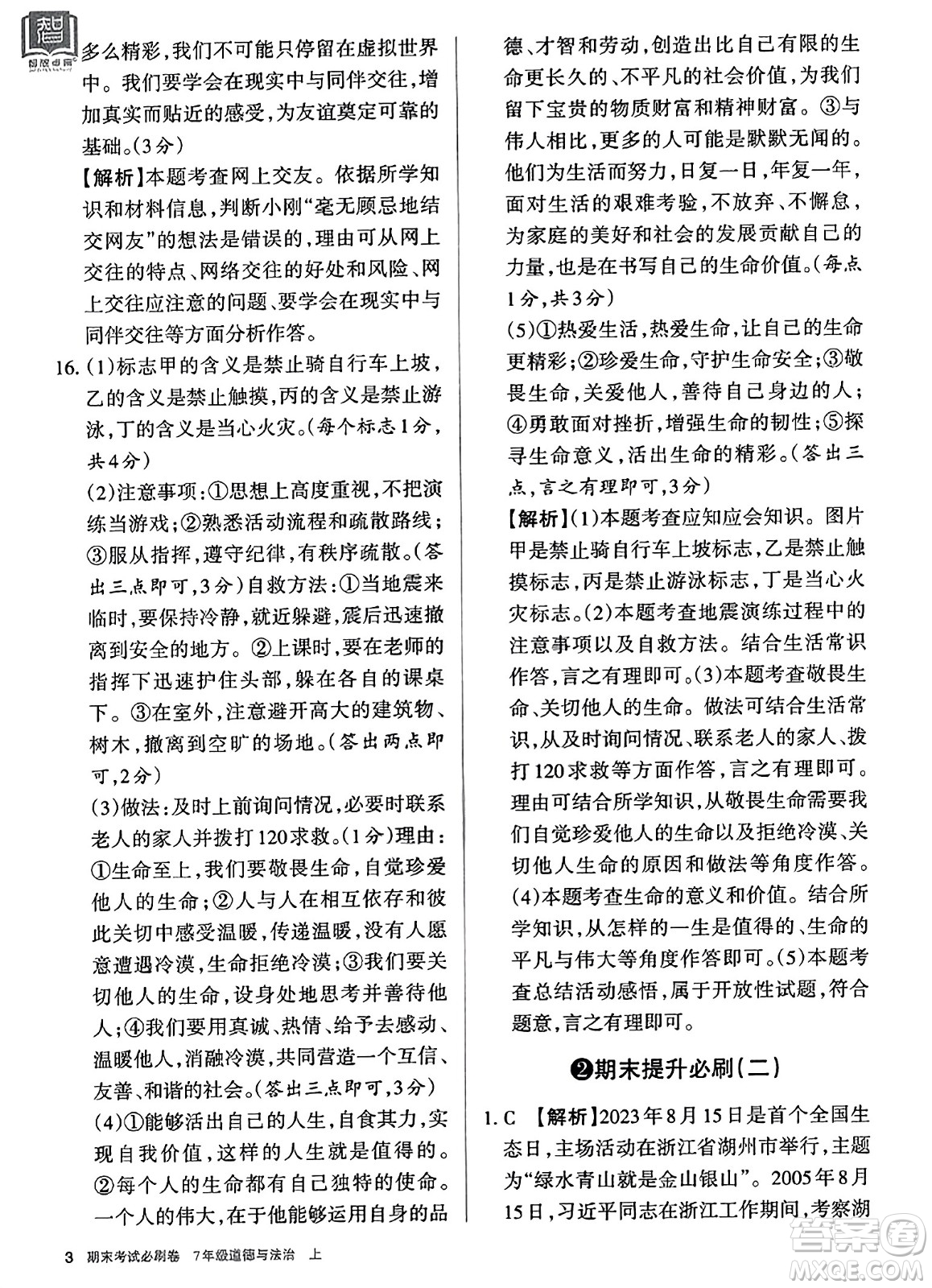 北方婦女兒童出版社2023年秋期末考試必刷卷七年級道德與法治上冊人教版答案
