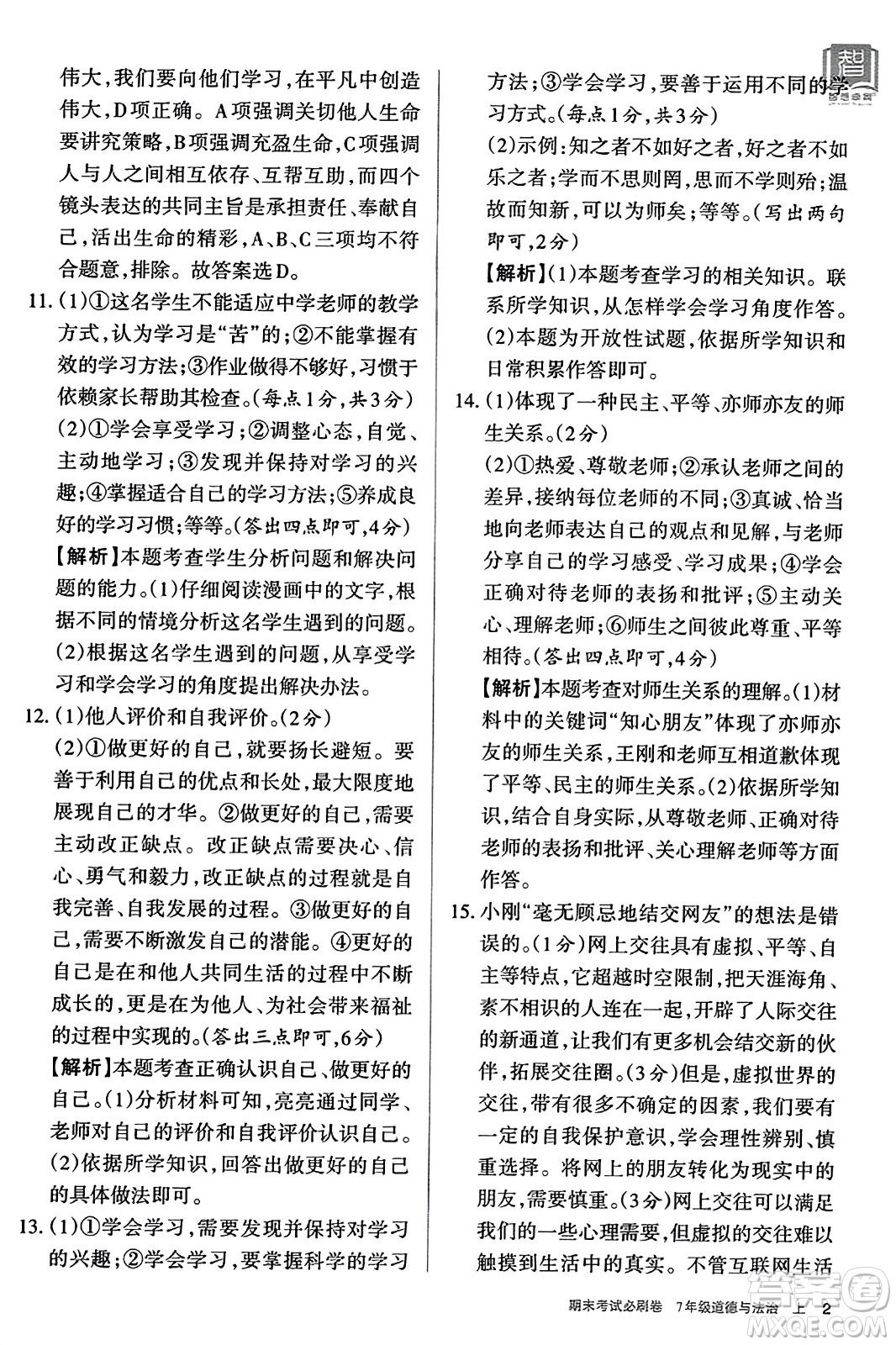 北方婦女兒童出版社2023年秋期末考試必刷卷七年級道德與法治上冊人教版答案