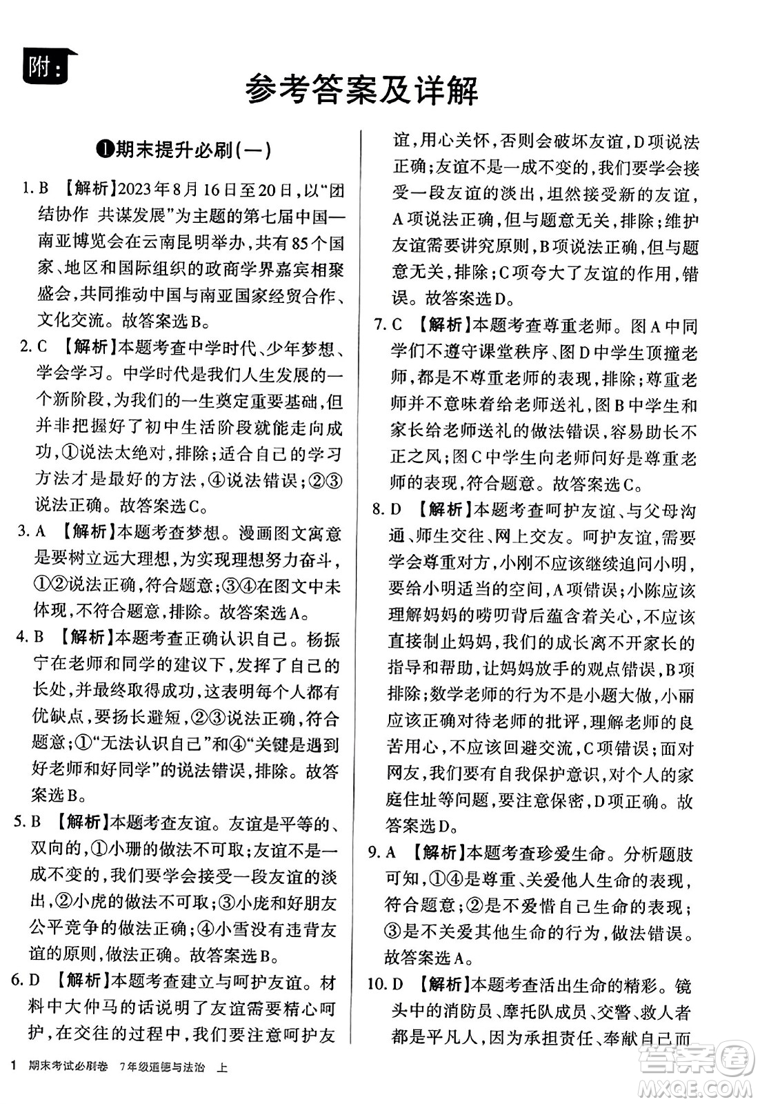 北方婦女兒童出版社2023年秋期末考試必刷卷七年級道德與法治上冊人教版答案