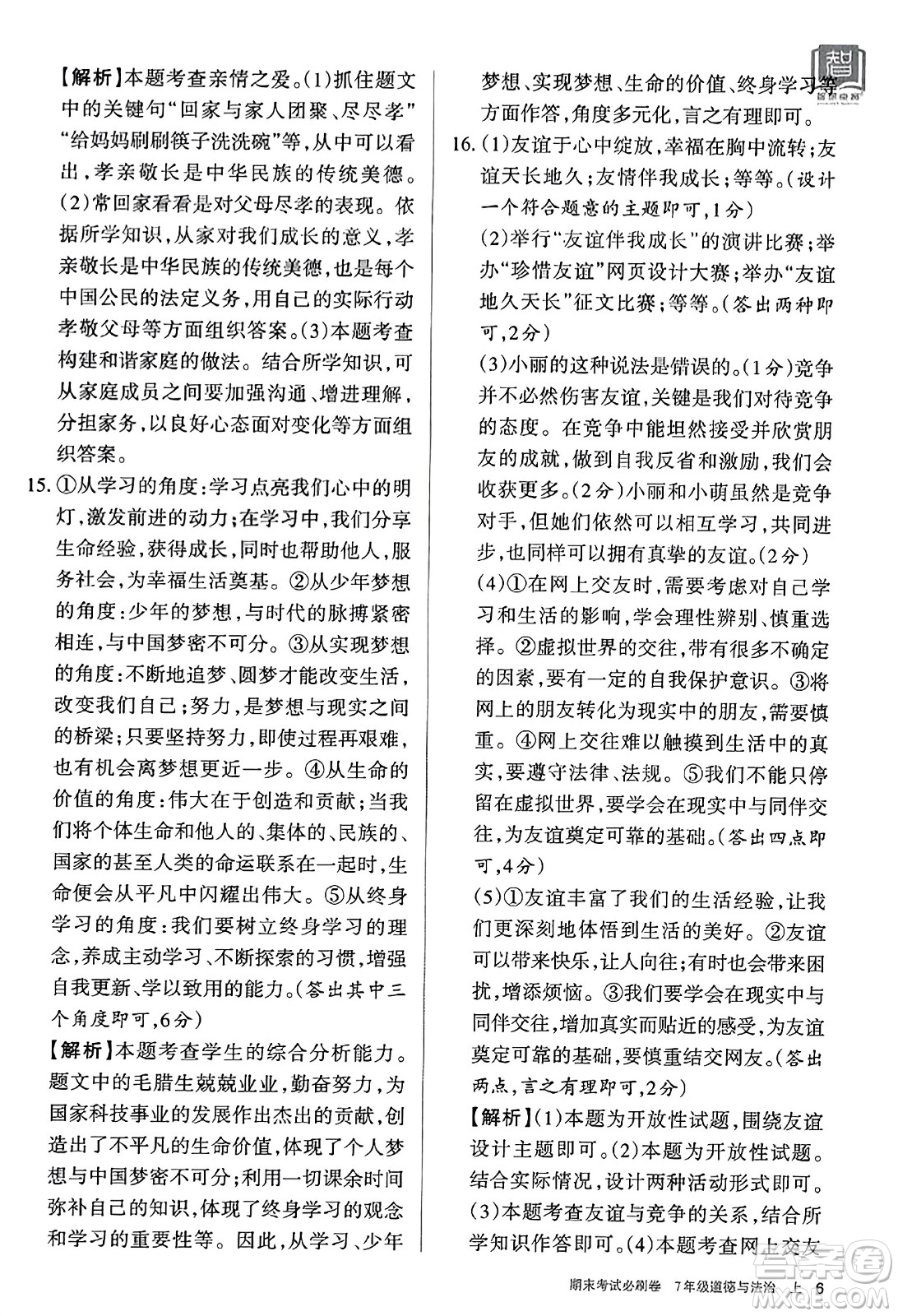 北方婦女兒童出版社2023年秋期末考試必刷卷七年級道德與法治上冊人教版答案