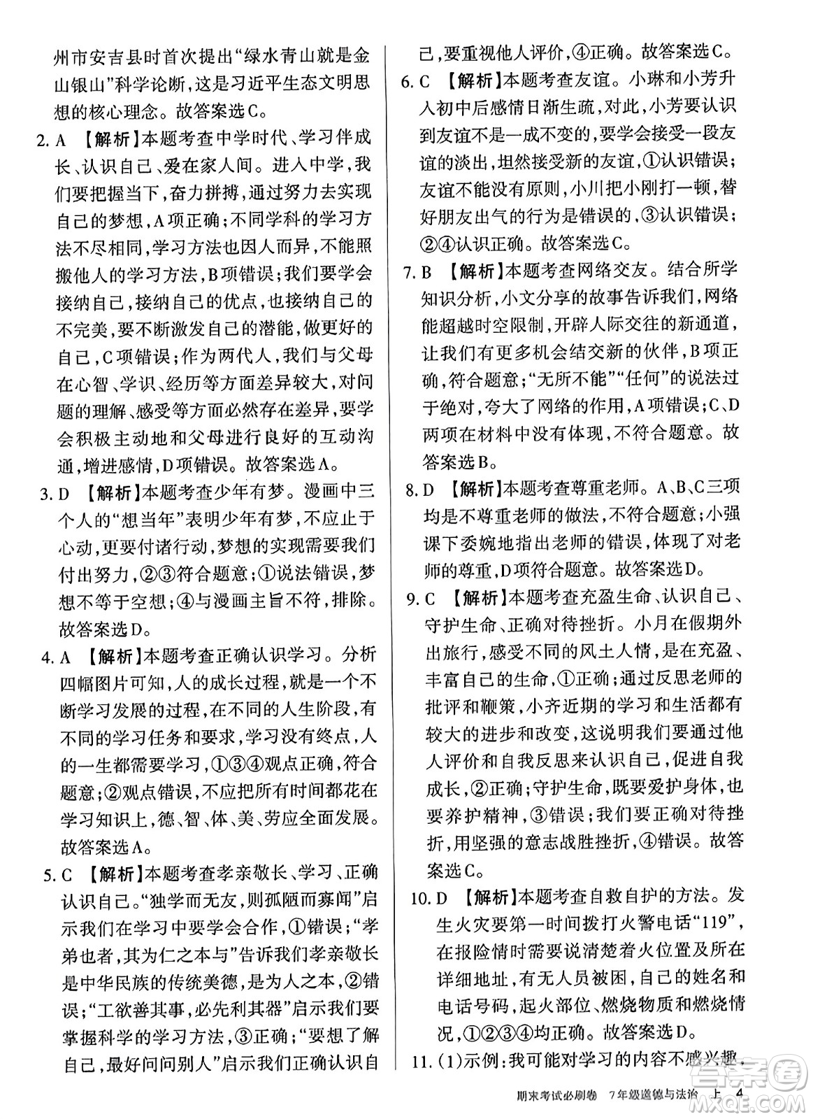 北方婦女兒童出版社2023年秋期末考試必刷卷七年級道德與法治上冊人教版答案