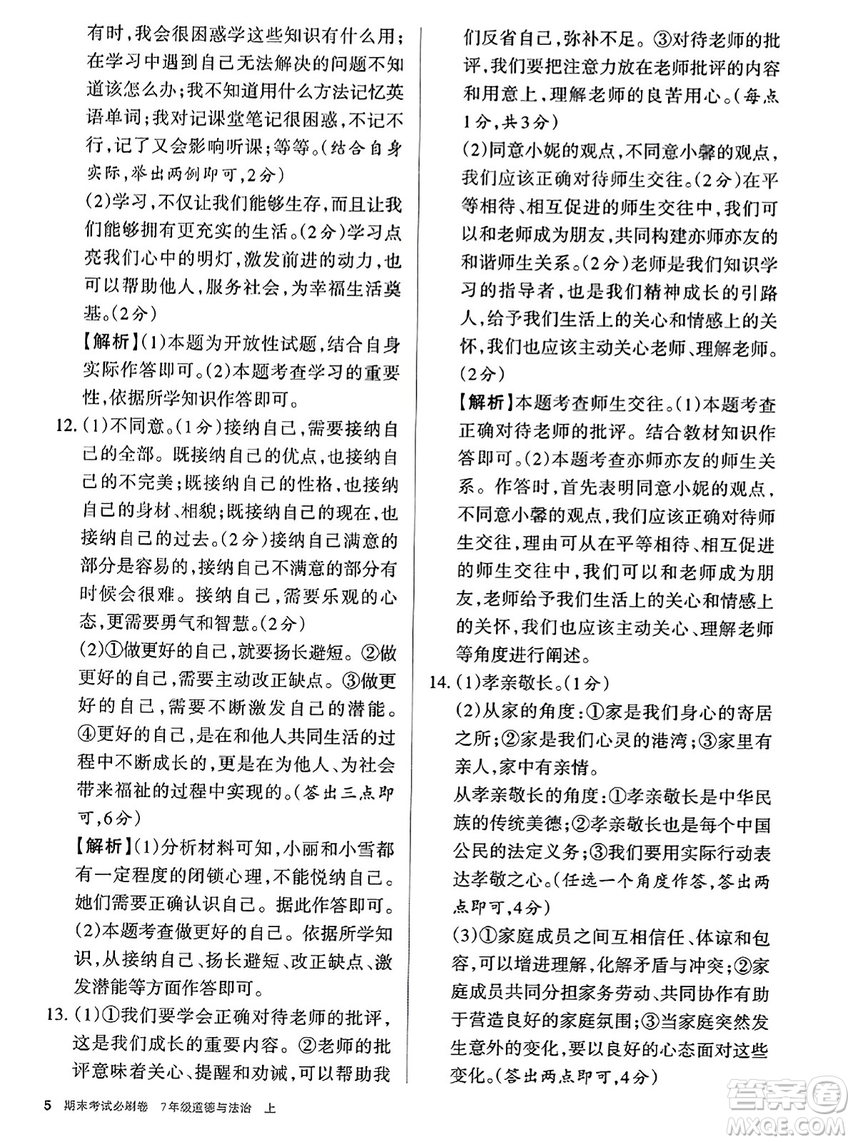 北方婦女兒童出版社2023年秋期末考試必刷卷七年級道德與法治上冊人教版答案