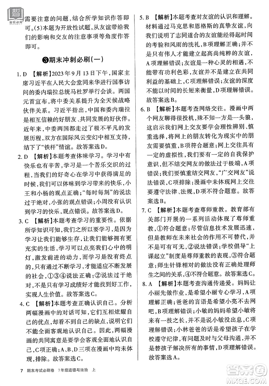北方婦女兒童出版社2023年秋期末考試必刷卷七年級道德與法治上冊人教版答案