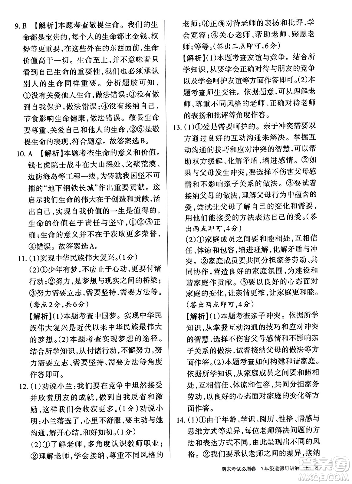 北方婦女兒童出版社2023年秋期末考試必刷卷七年級道德與法治上冊人教版答案