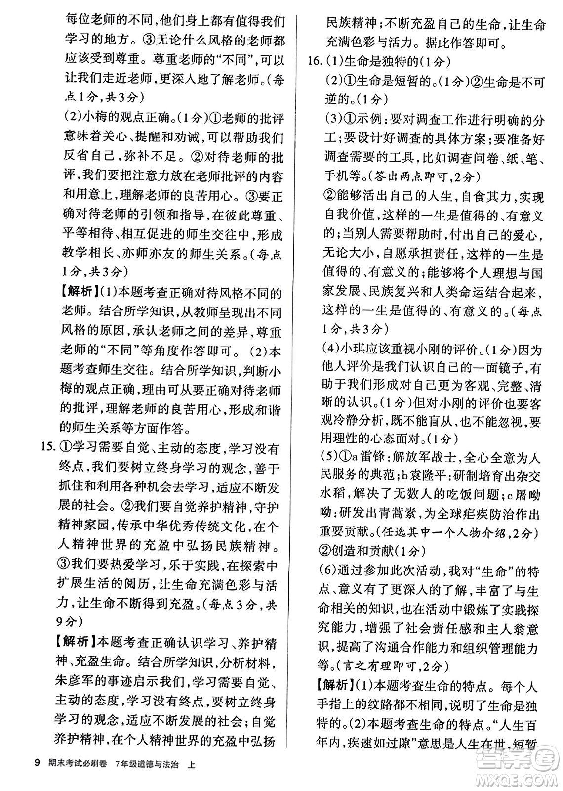 北方婦女兒童出版社2023年秋期末考試必刷卷七年級道德與法治上冊人教版答案