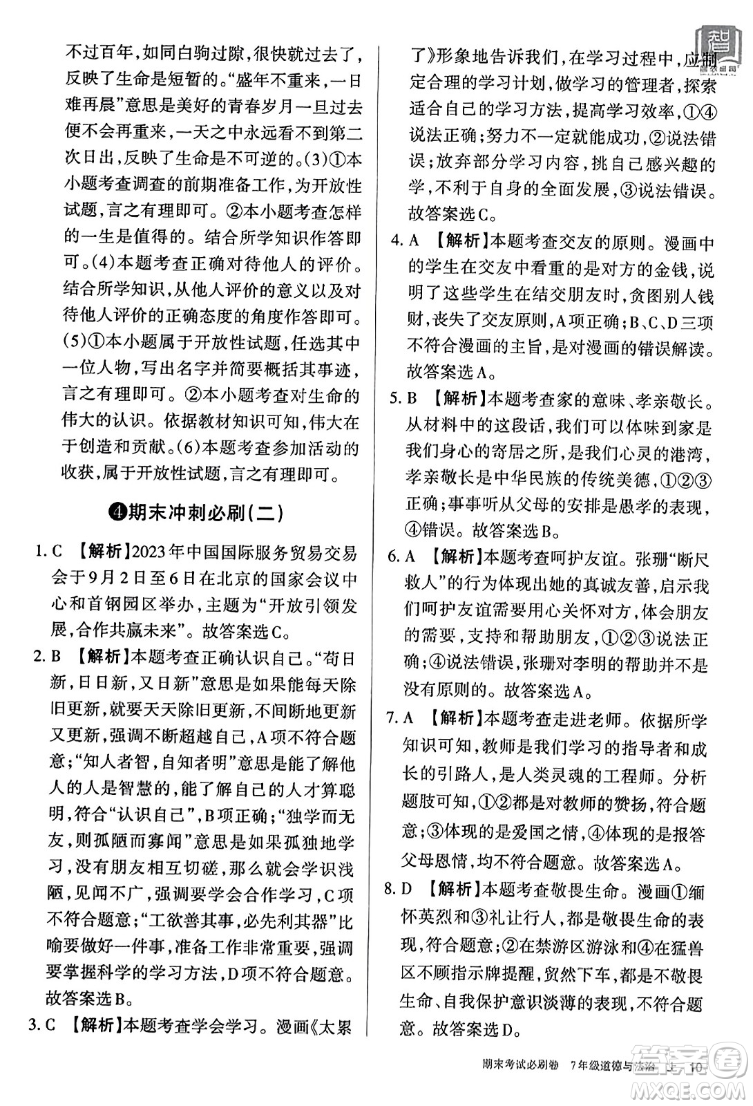北方婦女兒童出版社2023年秋期末考試必刷卷七年級道德與法治上冊人教版答案