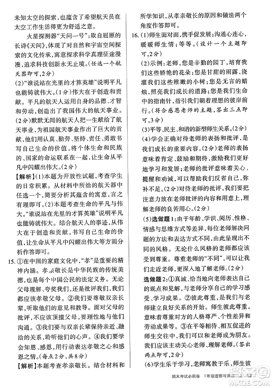 北方婦女兒童出版社2023年秋期末考試必刷卷七年級道德與法治上冊人教版答案