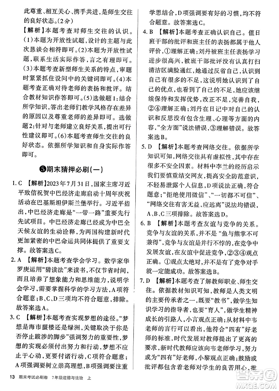 北方婦女兒童出版社2023年秋期末考試必刷卷七年級道德與法治上冊人教版答案