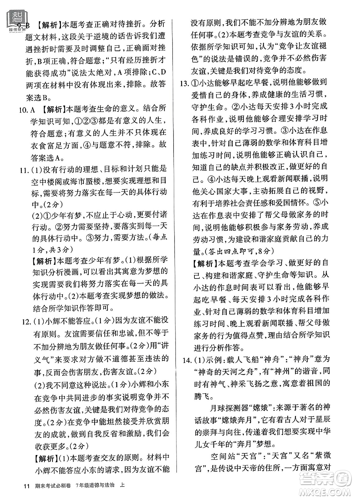 北方婦女兒童出版社2023年秋期末考試必刷卷七年級道德與法治上冊人教版答案
