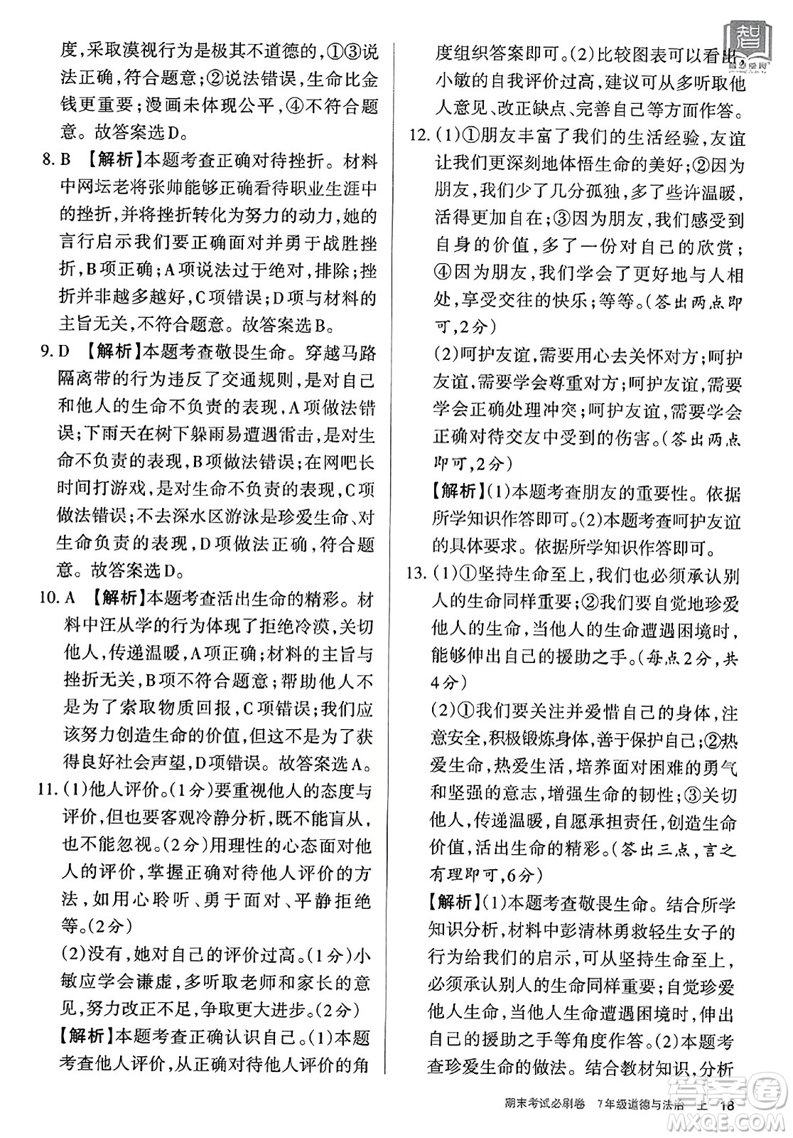 北方婦女兒童出版社2023年秋期末考試必刷卷七年級道德與法治上冊人教版答案