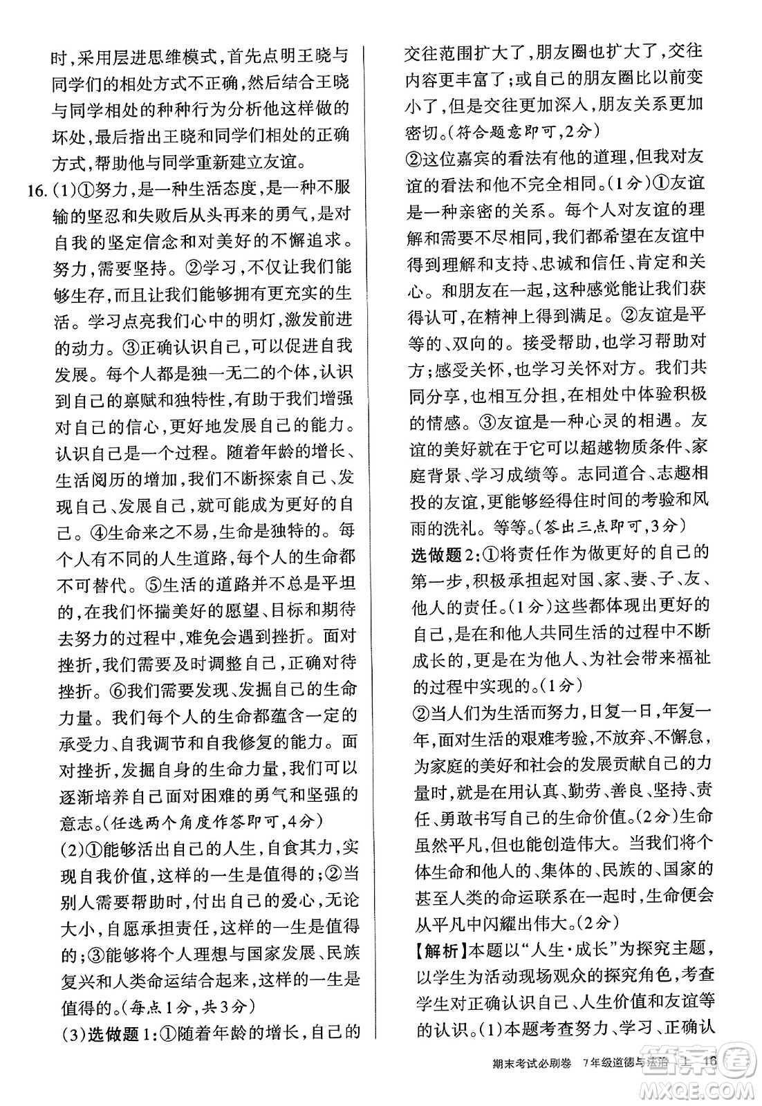 北方婦女兒童出版社2023年秋期末考試必刷卷七年級道德與法治上冊人教版答案