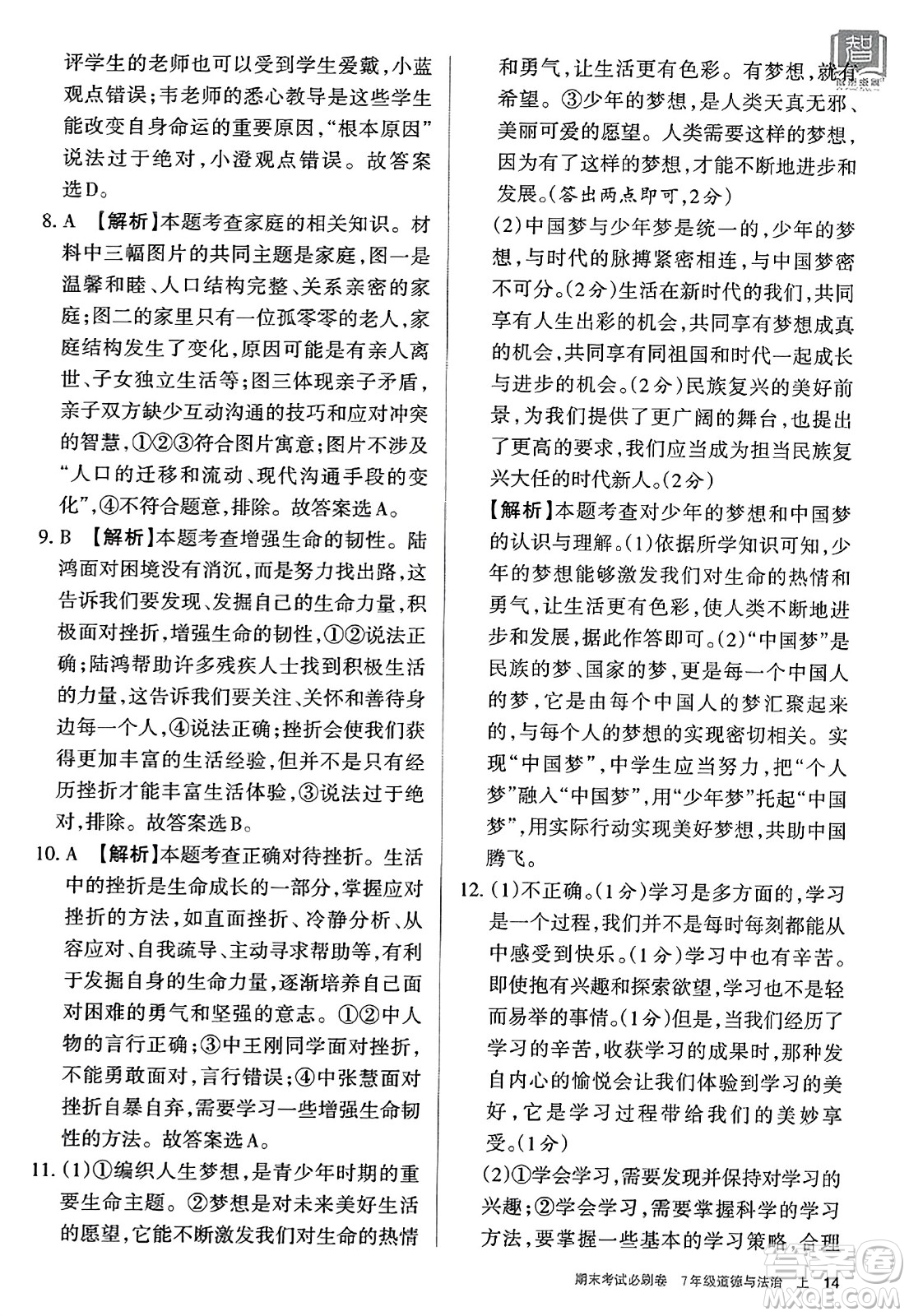 北方婦女兒童出版社2023年秋期末考試必刷卷七年級道德與法治上冊人教版答案