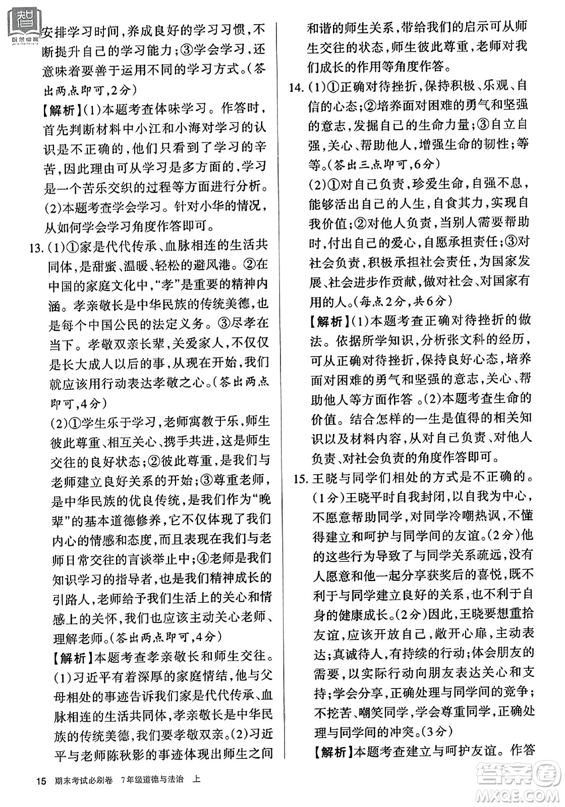 北方婦女兒童出版社2023年秋期末考試必刷卷七年級道德與法治上冊人教版答案