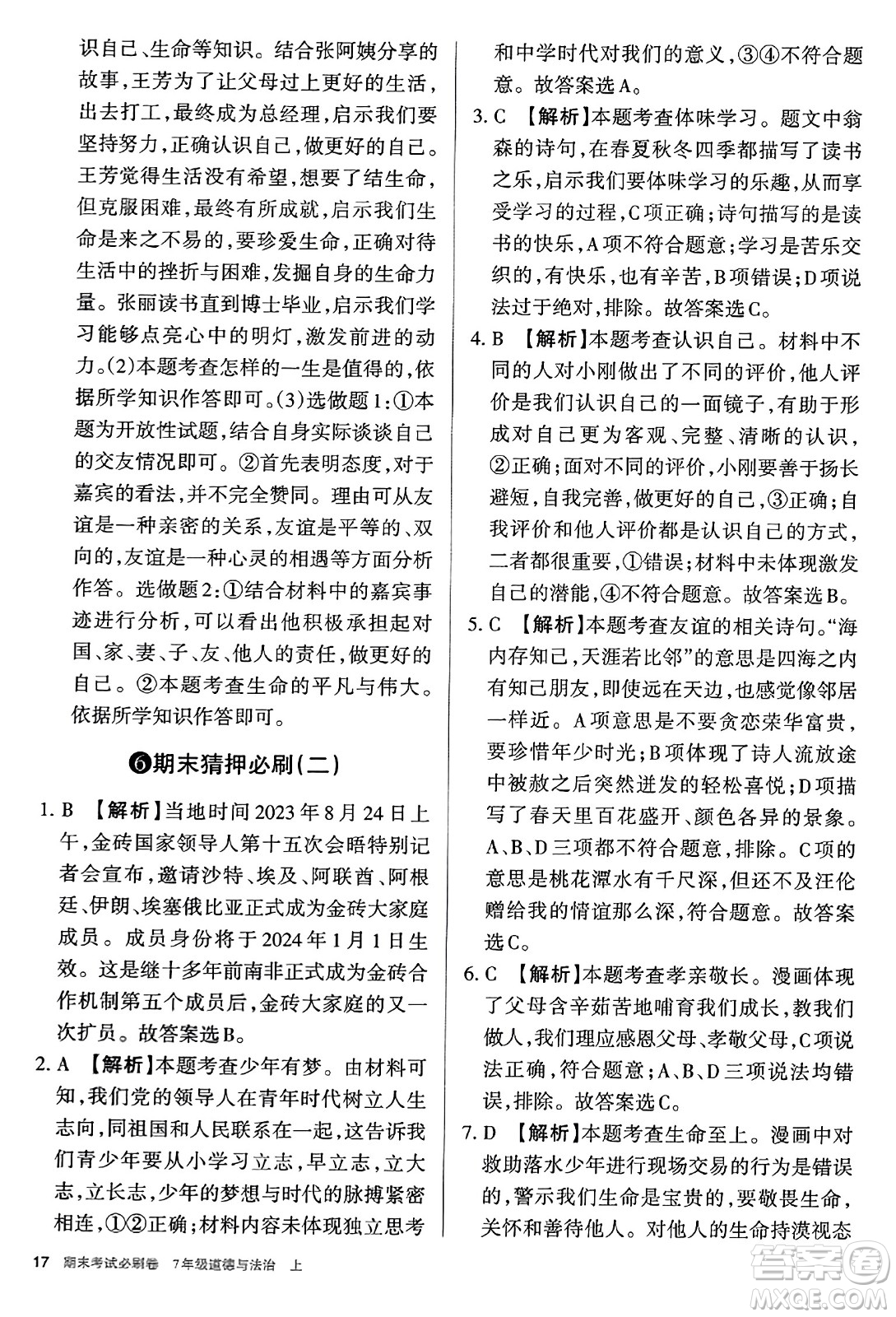 北方婦女兒童出版社2023年秋期末考試必刷卷七年級道德與法治上冊人教版答案