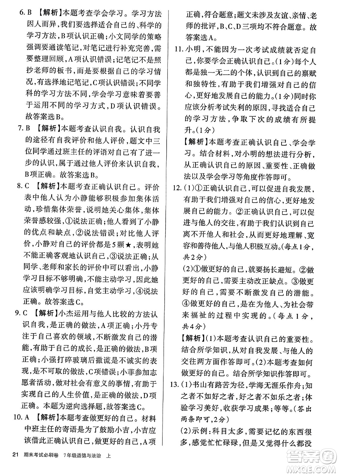 北方婦女兒童出版社2023年秋期末考試必刷卷七年級道德與法治上冊人教版答案