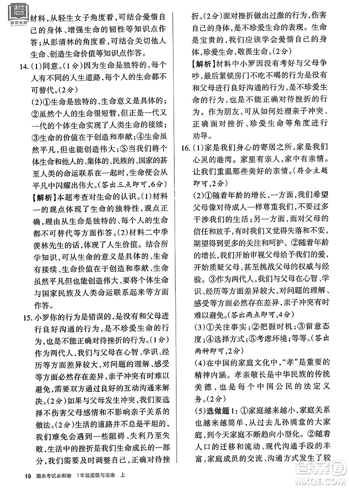 北方婦女兒童出版社2023年秋期末考試必刷卷七年級道德與法治上冊人教版答案