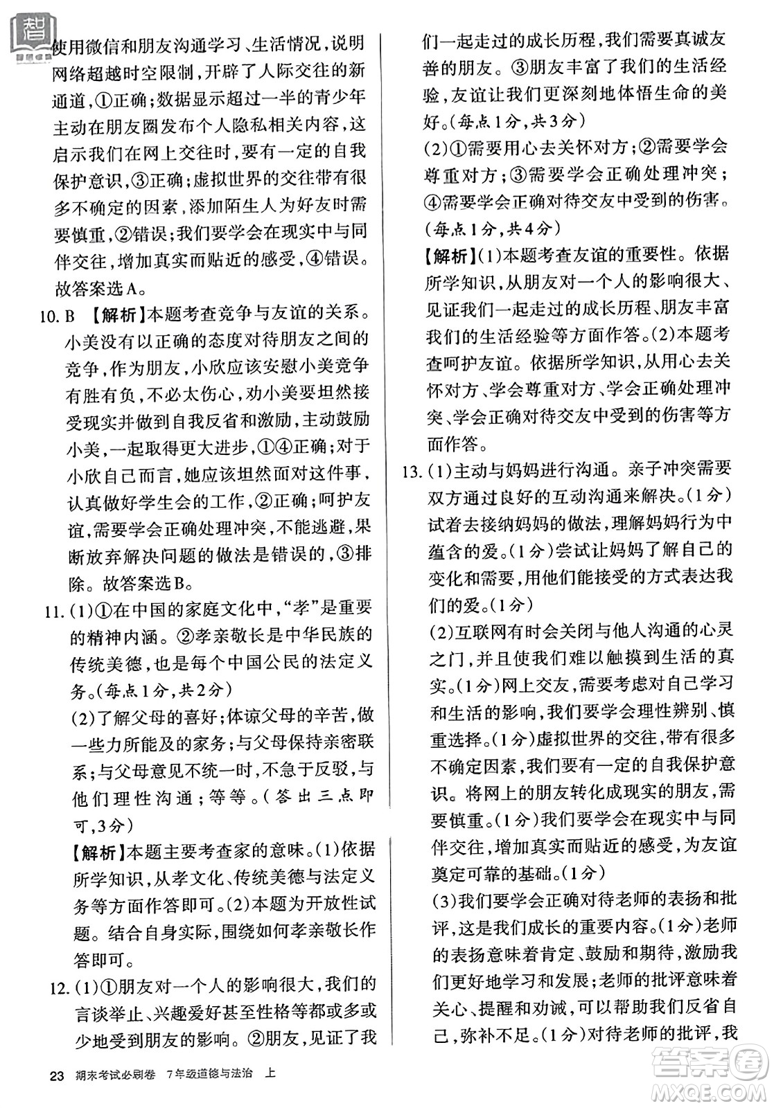 北方婦女兒童出版社2023年秋期末考試必刷卷七年級道德與法治上冊人教版答案