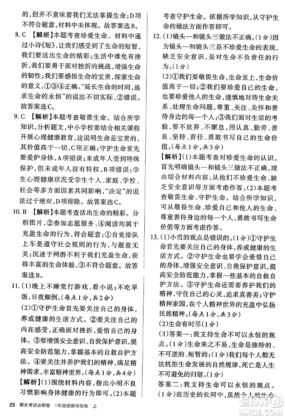 北方婦女兒童出版社2023年秋期末考試必刷卷七年級道德與法治上冊人教版答案