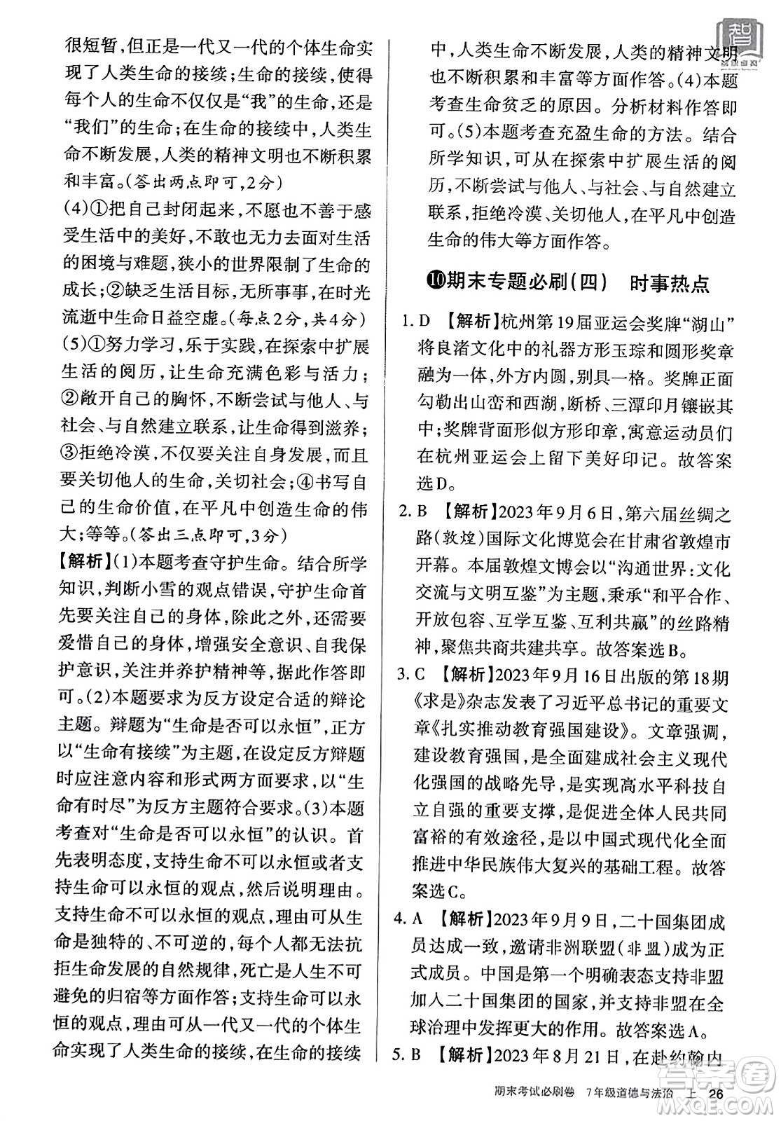 北方婦女兒童出版社2023年秋期末考試必刷卷七年級道德與法治上冊人教版答案