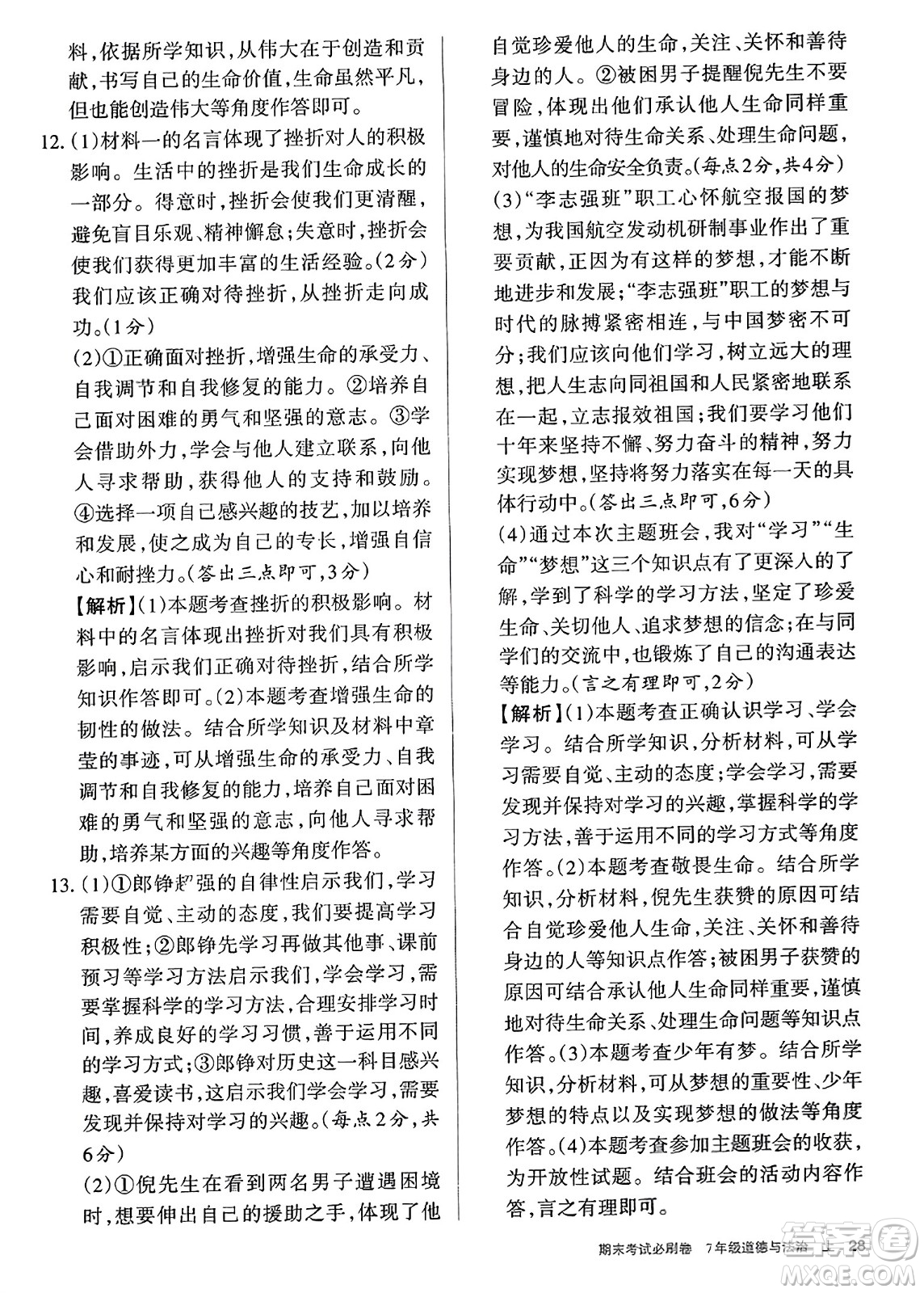北方婦女兒童出版社2023年秋期末考試必刷卷七年級道德與法治上冊人教版答案