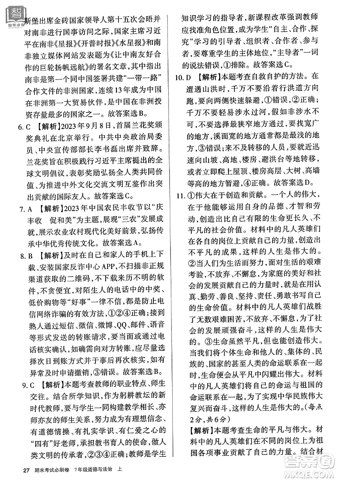 北方婦女兒童出版社2023年秋期末考試必刷卷七年級道德與法治上冊人教版答案