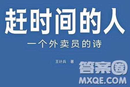 外賣詩人材料作文800字 關于外賣詩人的材料作文800字