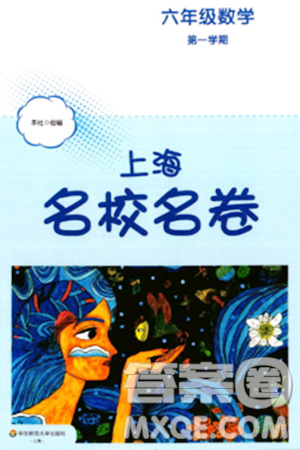 華東師范大學(xué)出版社2023年秋上海名校名卷六年級數(shù)學(xué)上冊通用版答案