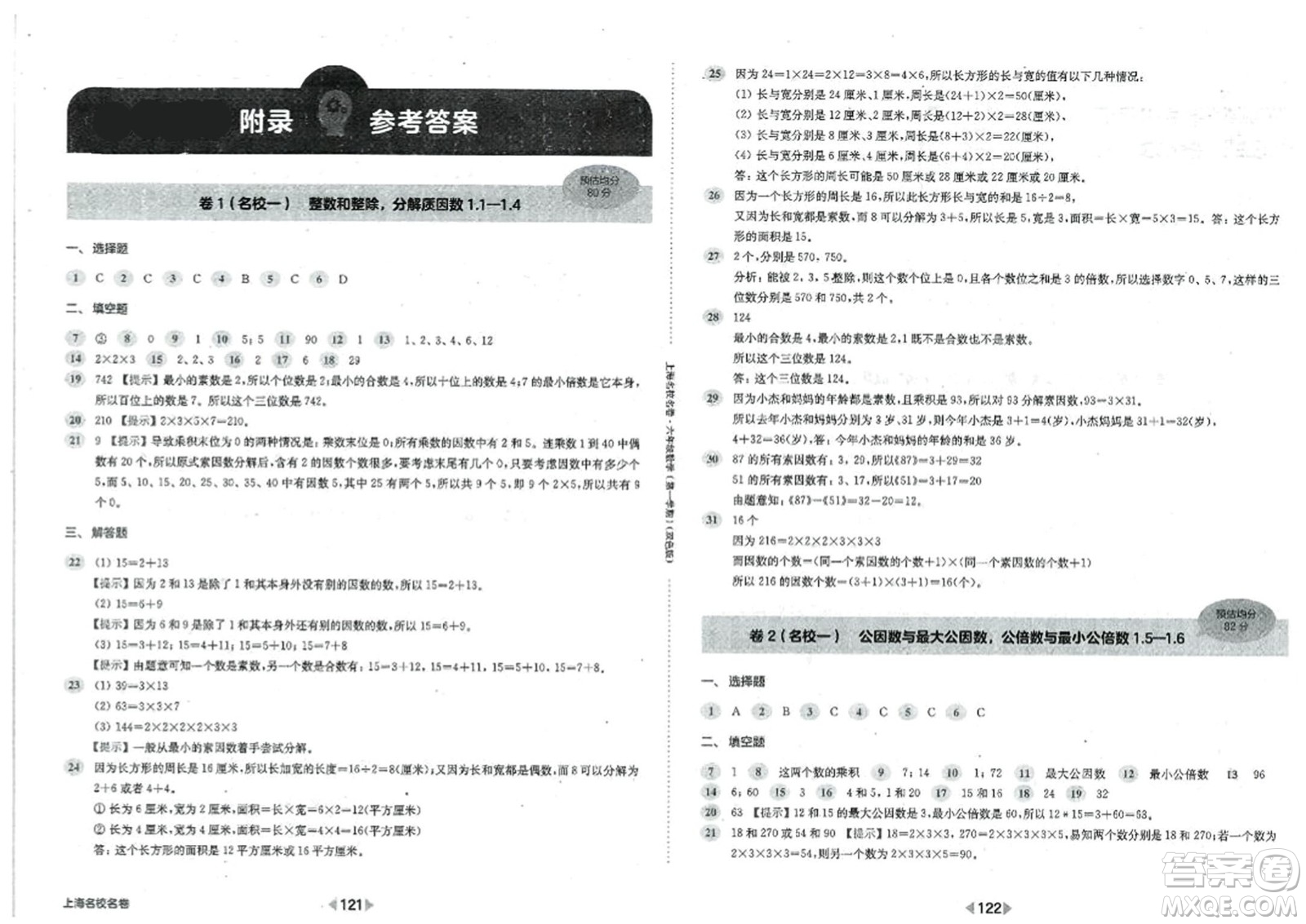 華東師范大學(xué)出版社2023年秋上海名校名卷六年級數(shù)學(xué)上冊通用版答案