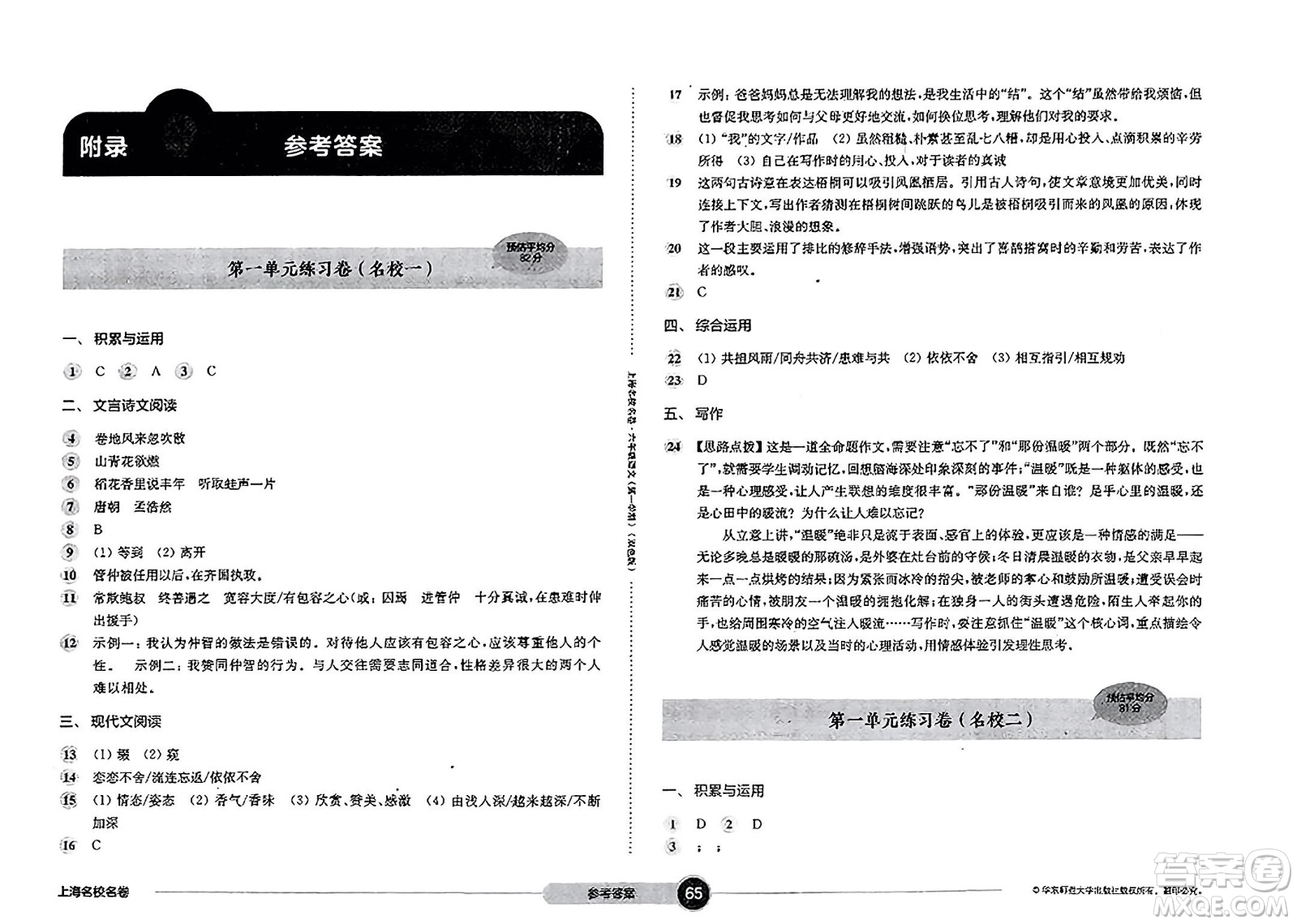 華東師范大學(xué)出版社2023年秋上海名校名卷六年級語文上冊通用版答案