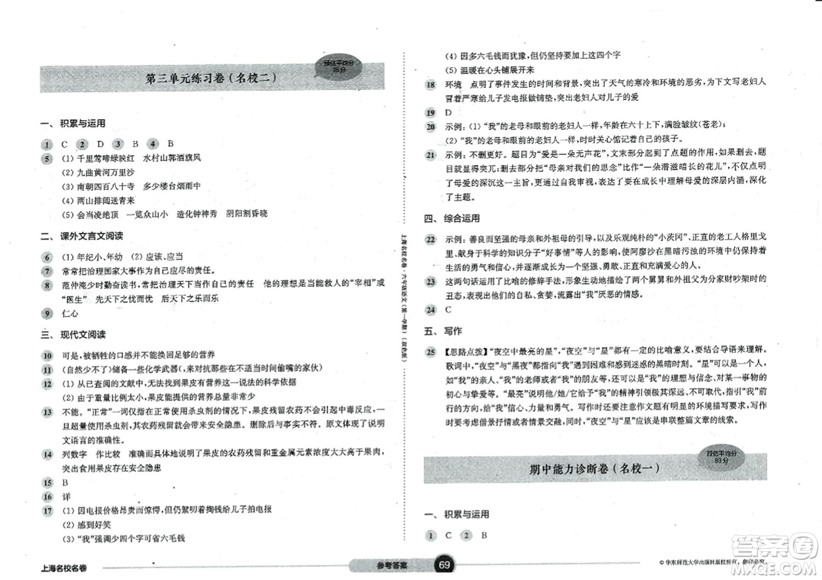 華東師范大學(xué)出版社2023年秋上海名校名卷六年級語文上冊通用版答案