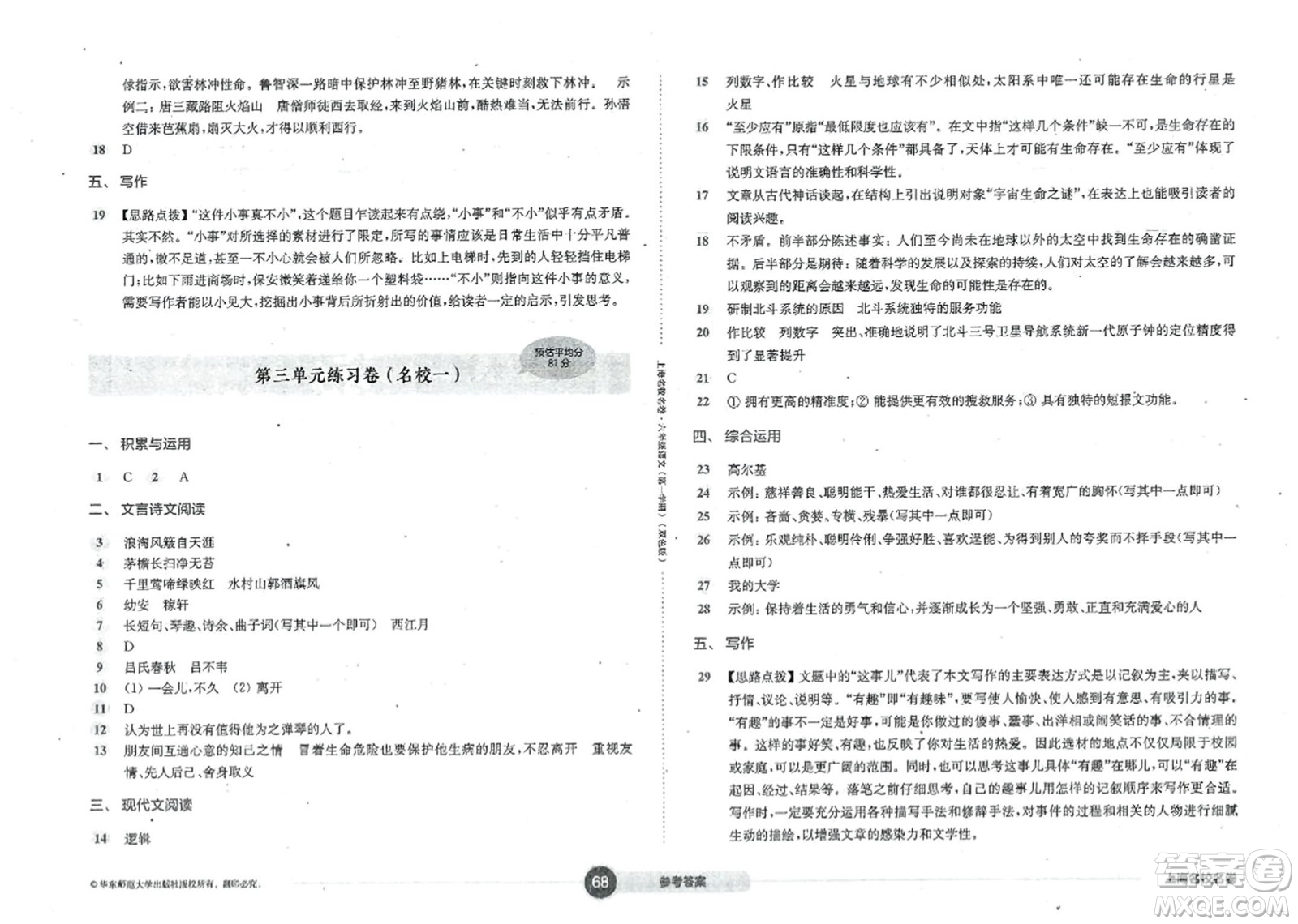 華東師范大學(xué)出版社2023年秋上海名校名卷六年級語文上冊通用版答案