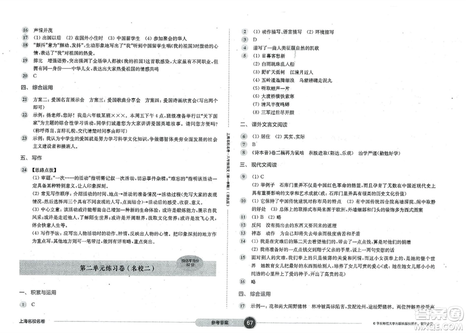 華東師范大學(xué)出版社2023年秋上海名校名卷六年級語文上冊通用版答案