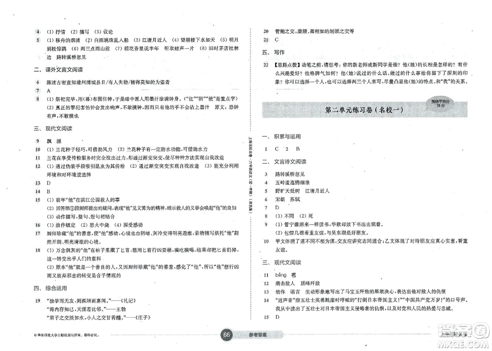 華東師范大學(xué)出版社2023年秋上海名校名卷六年級語文上冊通用版答案