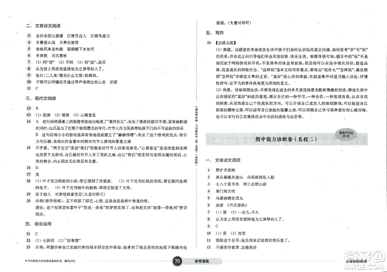 華東師范大學(xué)出版社2023年秋上海名校名卷六年級語文上冊通用版答案