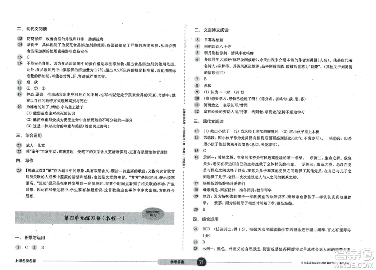 華東師范大學(xué)出版社2023年秋上海名校名卷六年級語文上冊通用版答案