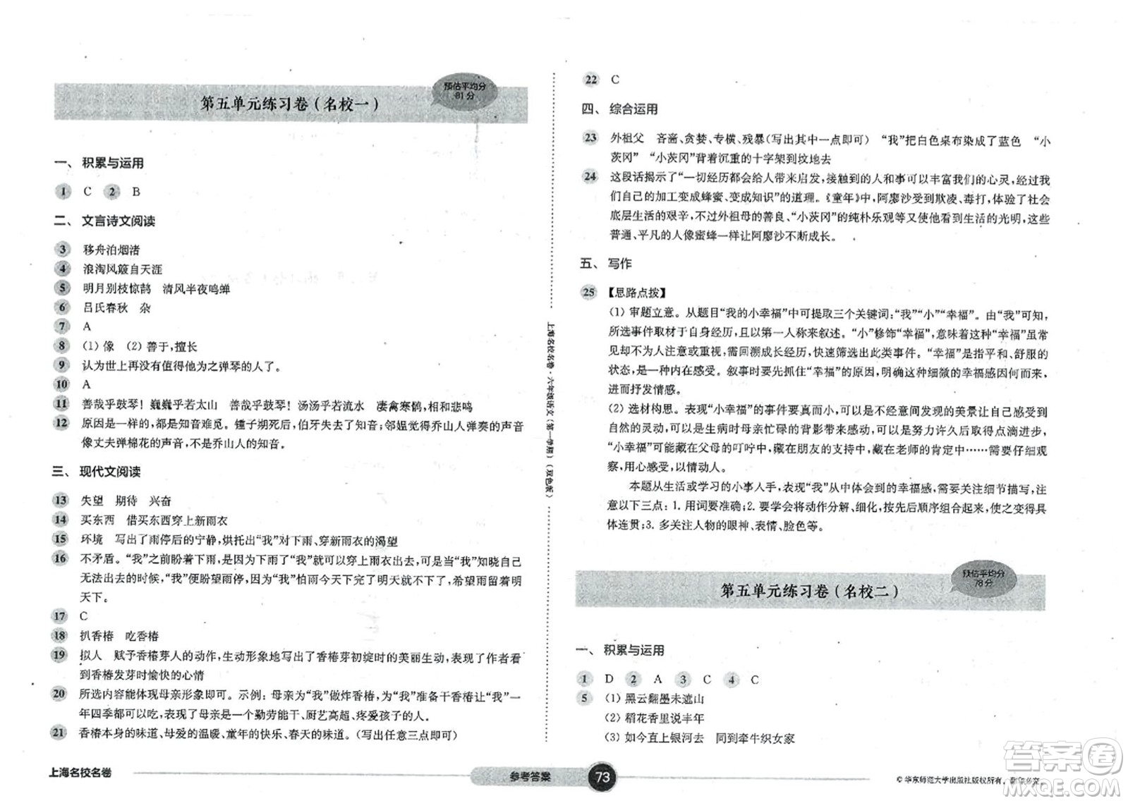 華東師范大學(xué)出版社2023年秋上海名校名卷六年級語文上冊通用版答案