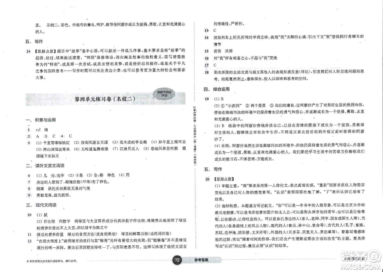 華東師范大學(xué)出版社2023年秋上海名校名卷六年級語文上冊通用版答案