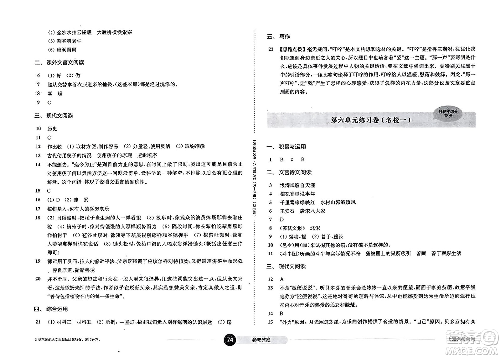 華東師范大學(xué)出版社2023年秋上海名校名卷六年級語文上冊通用版答案