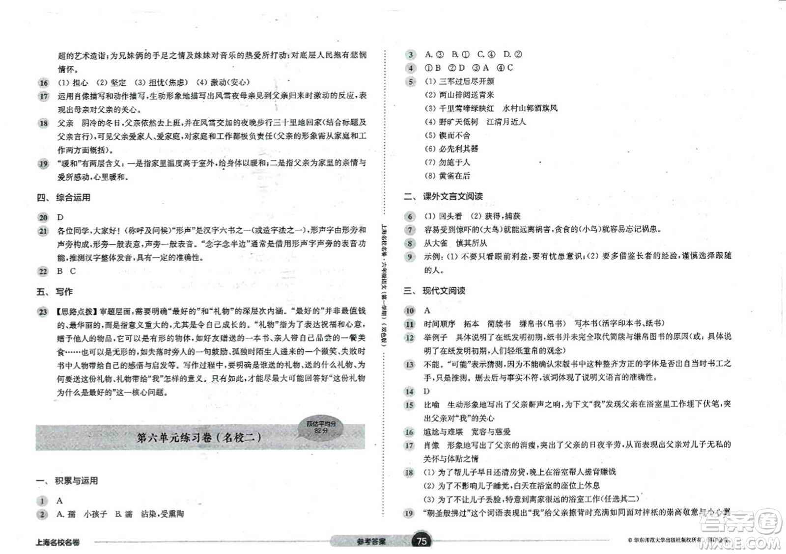 華東師范大學(xué)出版社2023年秋上海名校名卷六年級語文上冊通用版答案