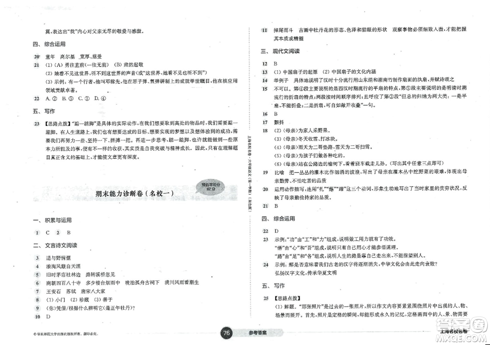 華東師范大學(xué)出版社2023年秋上海名校名卷六年級語文上冊通用版答案