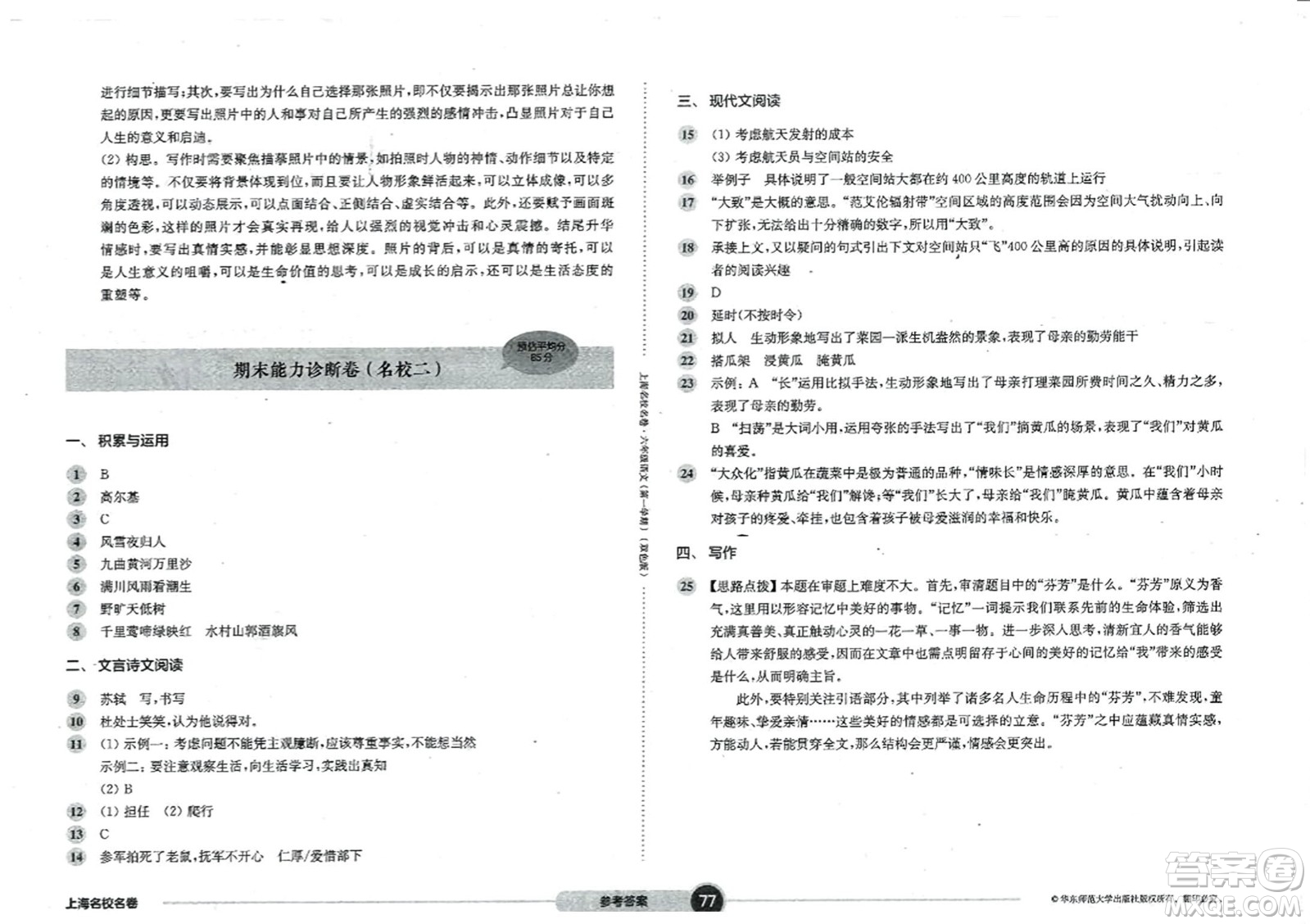 華東師范大學(xué)出版社2023年秋上海名校名卷六年級語文上冊通用版答案