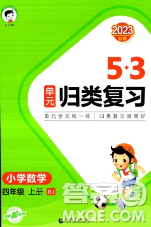 首都師范大學(xué)出版社2023年秋53單元?dú)w類(lèi)復(fù)習(xí)四年級(jí)數(shù)學(xué)上冊(cè)人教版參考答案